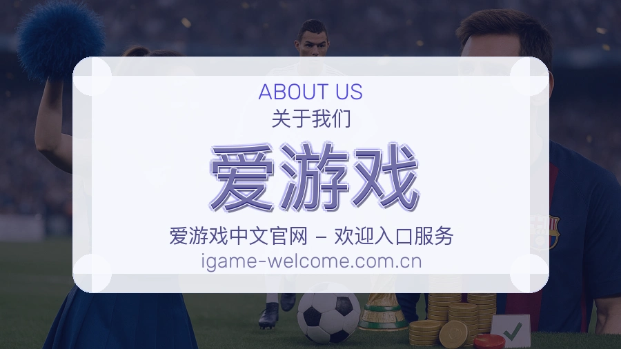 爱游戏品牌中心